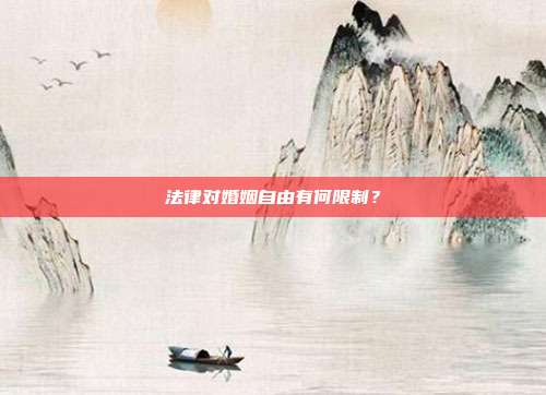 法律对婚姻自由有何限制？
