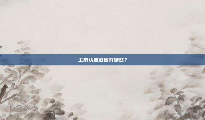 工伤认定范围有哪些？