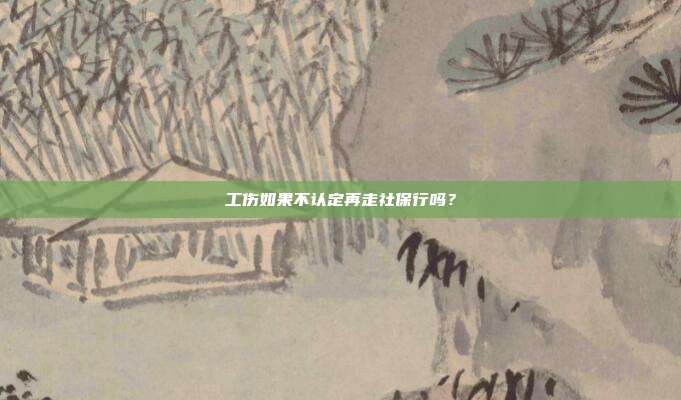 工伤如果不认定再走社保行吗？