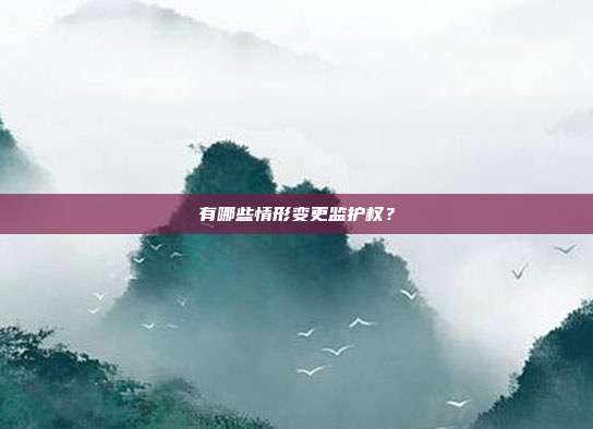 有哪些情形变更监护权？