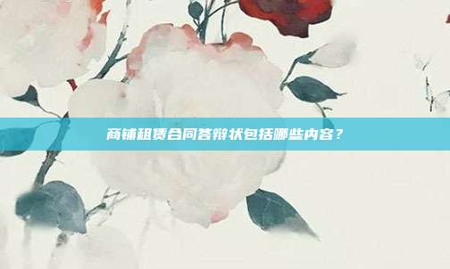 商铺租赁合同答辩状包括哪些内容？
