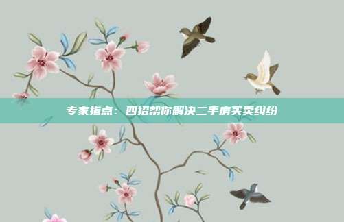 专家指点：四招帮你解决二手房买卖纠纷