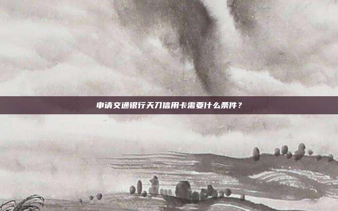 申请交通银行天刀信用卡需要什么条件？