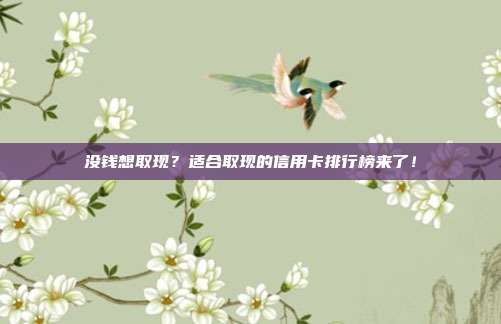 没钱想取现？适合取现的信用卡排行榜来了！