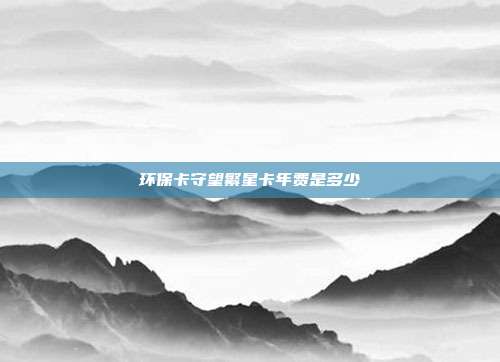 环?？ㄊ赝毙强攴咽嵌嗌?></center><p>　　环?？ㄊ赝毙强攴咽?60元每年。按照农业银行的年费收取标准来看，农业银行的环保卡守望繁星版主卡年费是160元每年，附属卡年费是按照80元每年的标准进行收取。 持卡者在申卡成功的首年是免收年费的，刷卡满5次免次年年费。</p>        </div>
    </div>
	<div   id=
