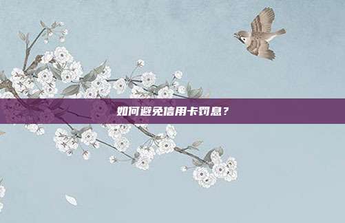 如何避免信用卡罚息?