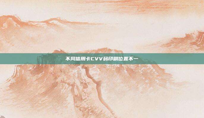 不同信用卡CVV码印刷位置不一