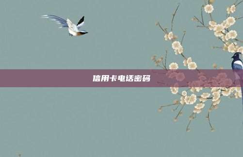 信用卡电话密码