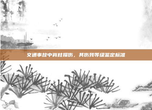 交通事故中脊柱损伤，其伤残等级鉴定标准