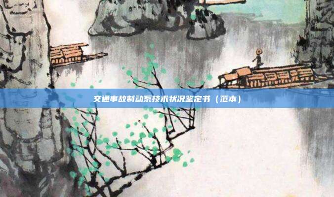 交通事故制动系技术状况鉴定书（范本）