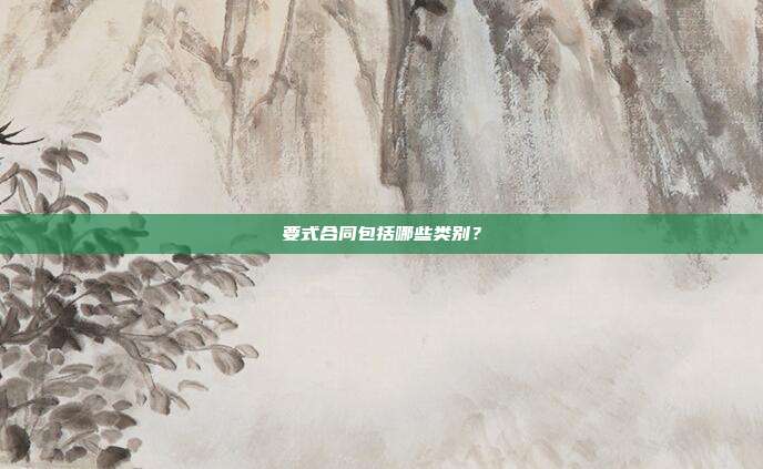 要式合同包括哪些类别？