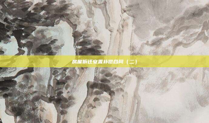 房屋拆迁安置补偿合同（二）