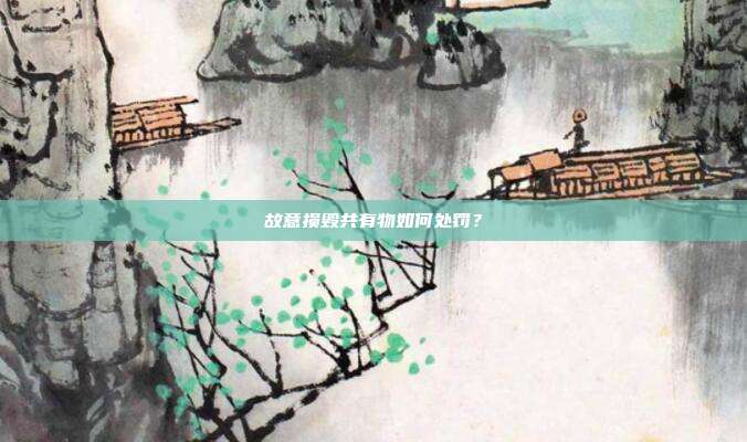 故意损毁共有物如何处罚？