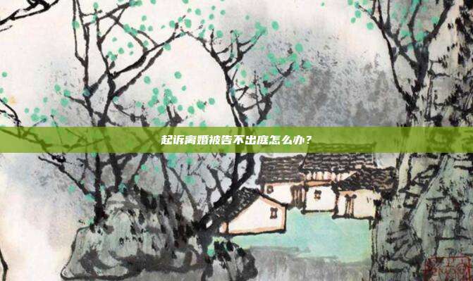 起诉离婚被告不出庭怎么办？