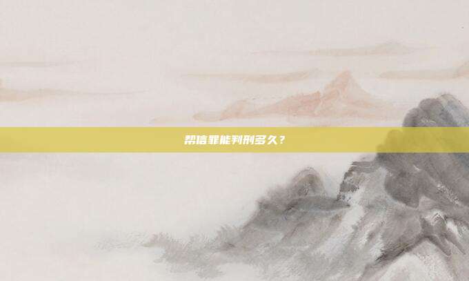 帮信罪能判刑多久？