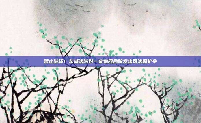 禁止破坏！东城法院对一文物四合院发出司法?；ち?></center><p>　　</p><p>　　为更好保护不可移动文物，避免涉案文物在诉讼过程中遭到破坏，5月22日，北京市东城区人民法院针对一起涉及不可移动文物租赁合同案向双方当事人发出司法?；ち?，提出一系列?；じ盟暮显旱慕故孪?。据悉，这是北京法院首次针对不可移动文物发出的司法?；ち睢?/p><p>　　</p><p>　　该案是一起因租赁合同引发的纠纷。某集团公司系涉案四合院的所有权人，曾于2004年与某房地产公司签订了包括租赁合同在内的一系列合同。其后，某房地产公司作为该四合院的实际使用人和管理人，将其用于陈列收藏品。某房地产公司经批准曾聘请古建筑保护设计专家等，依照文物建筑档案中的建筑图纸，进行一系列?；ば孕薷矗净乖烁盟暮显旱慕ㄖ嬷疲辛私虾玫谋；?。近年来，两家公司就双方之间成立的是租赁关系还是买卖关系产生争议。</p><p>　　</p><p>　　案件受理后，为明确该四合院是否为不可移动文物，承办法官龙琨第一时间对涉案四合院进行调查，了解相关背景，并进行实地勘验。该四合院坐落于礼士胡同，原为清末武昌知府宾俊的宅邸，后几经修缮改建，最终形成现今的规模格局，于1984年被确定为北京市第三批市级文物?；さノ?。该四合院从建筑风格、装饰特点到布局形制上，都秉承了传统四合院的建筑形制，具有较高的历史价值、艺术价值和科学价值，对于研究清末四合院建筑具有重要意义。</p><p>　　</p><p>　　为实质性化解纠纷，龙琨法官曾组织双方当事人进行调解，双方争议较大，未能达成一致意见。为进一步加强对不可移动文物的预防性?；?，避免该四合院在诉讼过程中遭到破坏，东城法院秉持统筹好文物?；び刖蒙缁岱⒄沟睦砟?，依法能动履职，根据《中华人民共和国民法典》和《中华人民共和国文物?；しā返南喙毓娑ǎ蛩降笔氯朔⒊鏊痉ū；ち?，提出禁止对四合院?；し段诘墓抛?、古墙、古木等实施拆除、损毁、刻划、涂污等破坏活动；禁止违规新建、改建、扩建、添建任何临时性、永久性建筑物或者构筑物；禁止违反规定用途使用等多项事项，确保该四合院在诉讼阶段及后续的执行阶段都能得到有效的?；ぁ?/p><p>　　</p><p>　　龙琨法官表示，“即便对这座四合院的物权归属存在争议，也不能放弃对不可移动文物的?；?。不可移动文物传承着历史文化，承载着灿烂文明，?；ず貌豢梢贫奈锛仁敲扛鲎橹透鋈擞Ω寐男械姆ǘㄒ逦?，也应该成为全社会共同追求的价值目标。对于不可移动文物的司法?；?，更应该贯穿我们司法审判工作的全过程和各环节?！?/p><p>　　</p><p>　　龙琨也提醒，对于司法保护令中提出的相关义务，各方当事人都应严格遵守并履行，一旦违反司法?；ち?，根据相关法律规定，法院将视情节轻重，予以训诫、?？?、拘留；构成犯罪的，将依法追究刑事责任。</p></p></div>        </div>
    </div>
	<div   id=